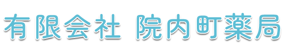 有限会社 院内町薬局 宇佐市院内町大副 大副停留所 調剤薬局